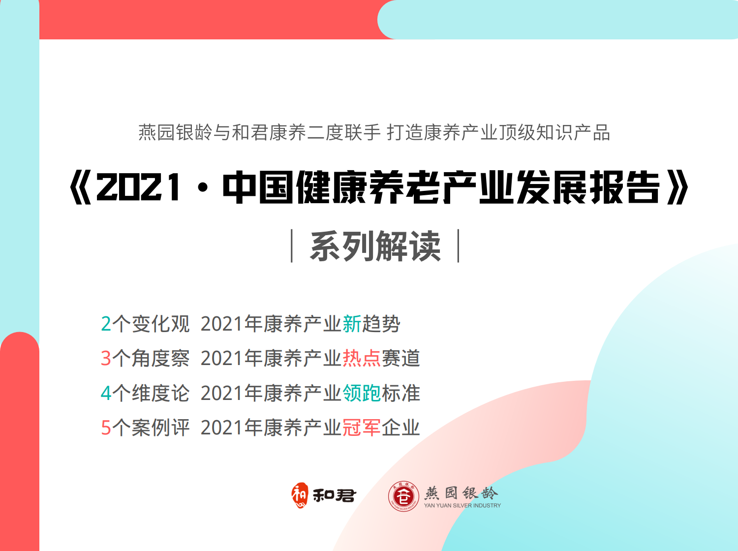 《2021· 中国健康养老产业发展报告》 系列解读