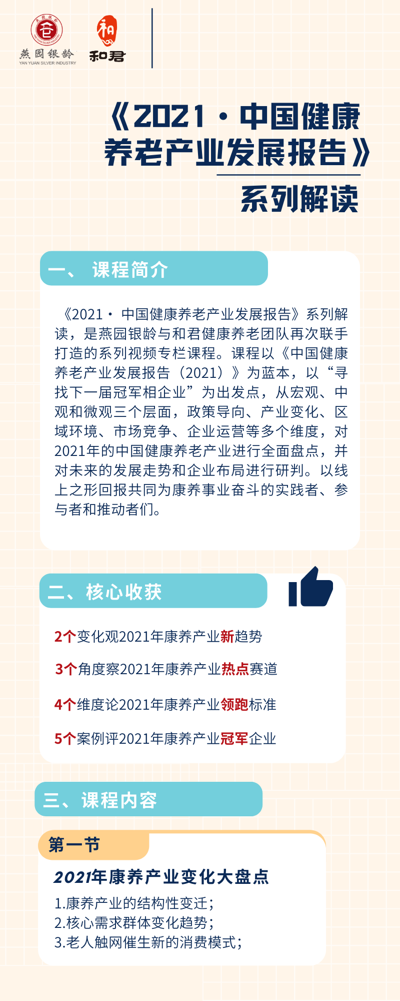 《2021· 中国健康养老产业发展报告》 系列解读