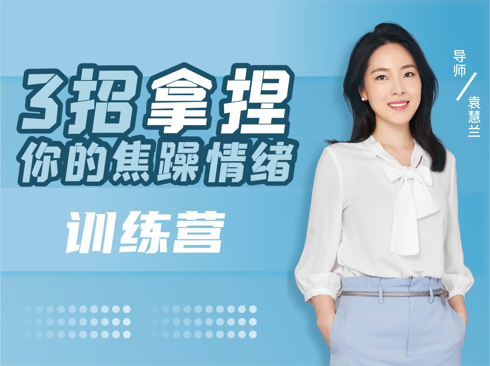 三招拿捏你的焦躁情绪