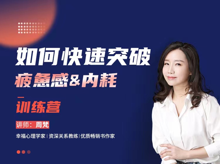 如何快速突破疲惫感&内耗