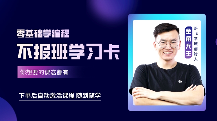 零基础编程不报班自学超市黑金会员1年卡