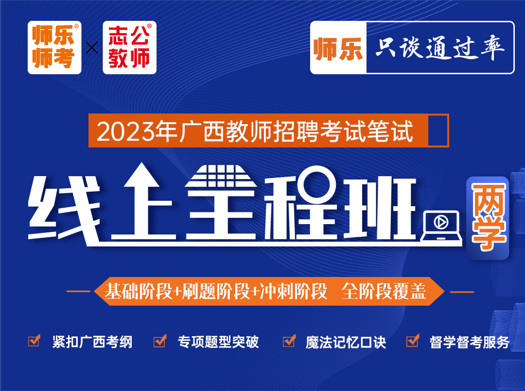 【两学-线上全程班】广西教师招聘笔试/线上授课（136小时）