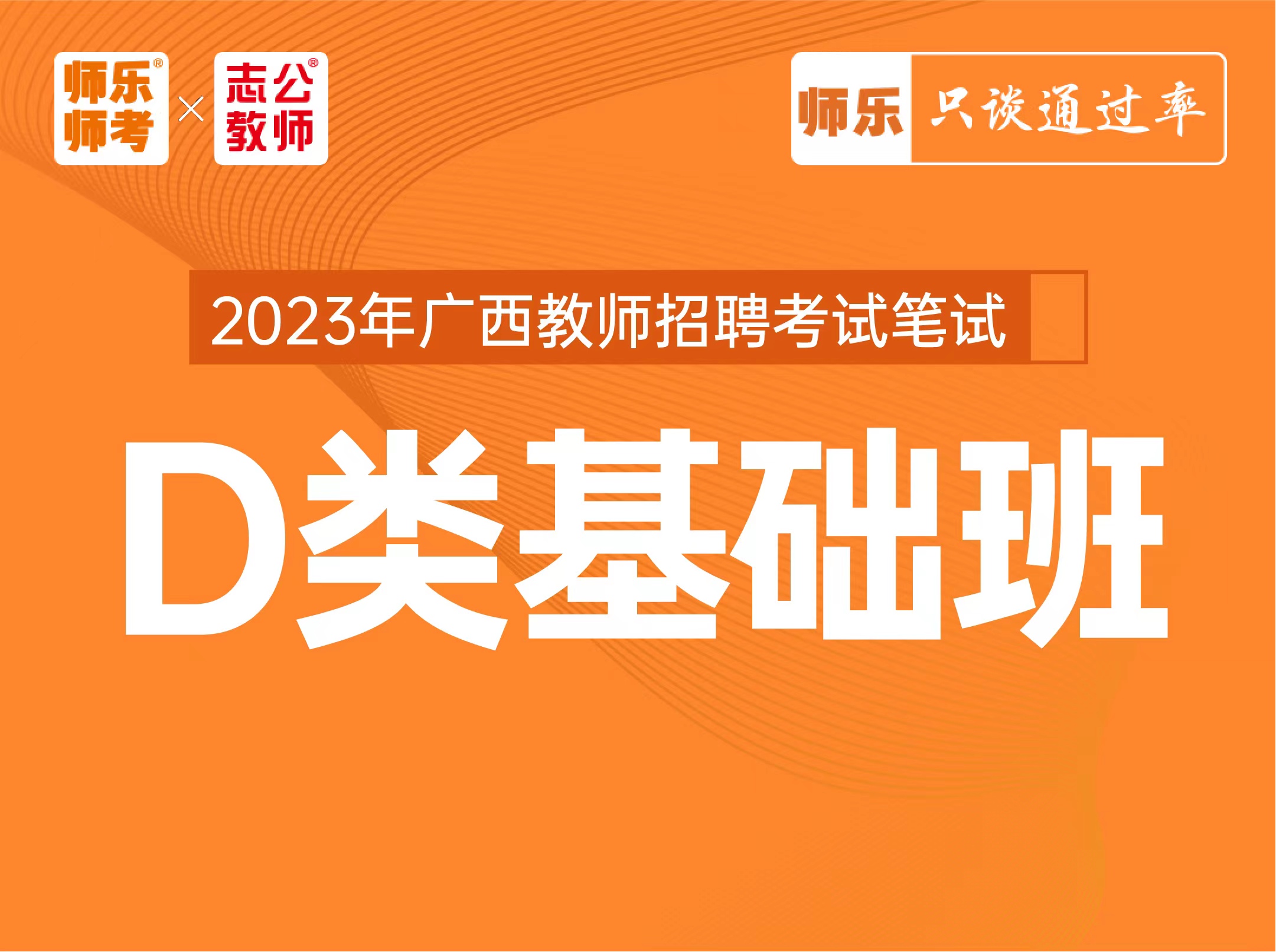 【D类-线上基础班】广西教师招聘笔试/线上授课（80小时）