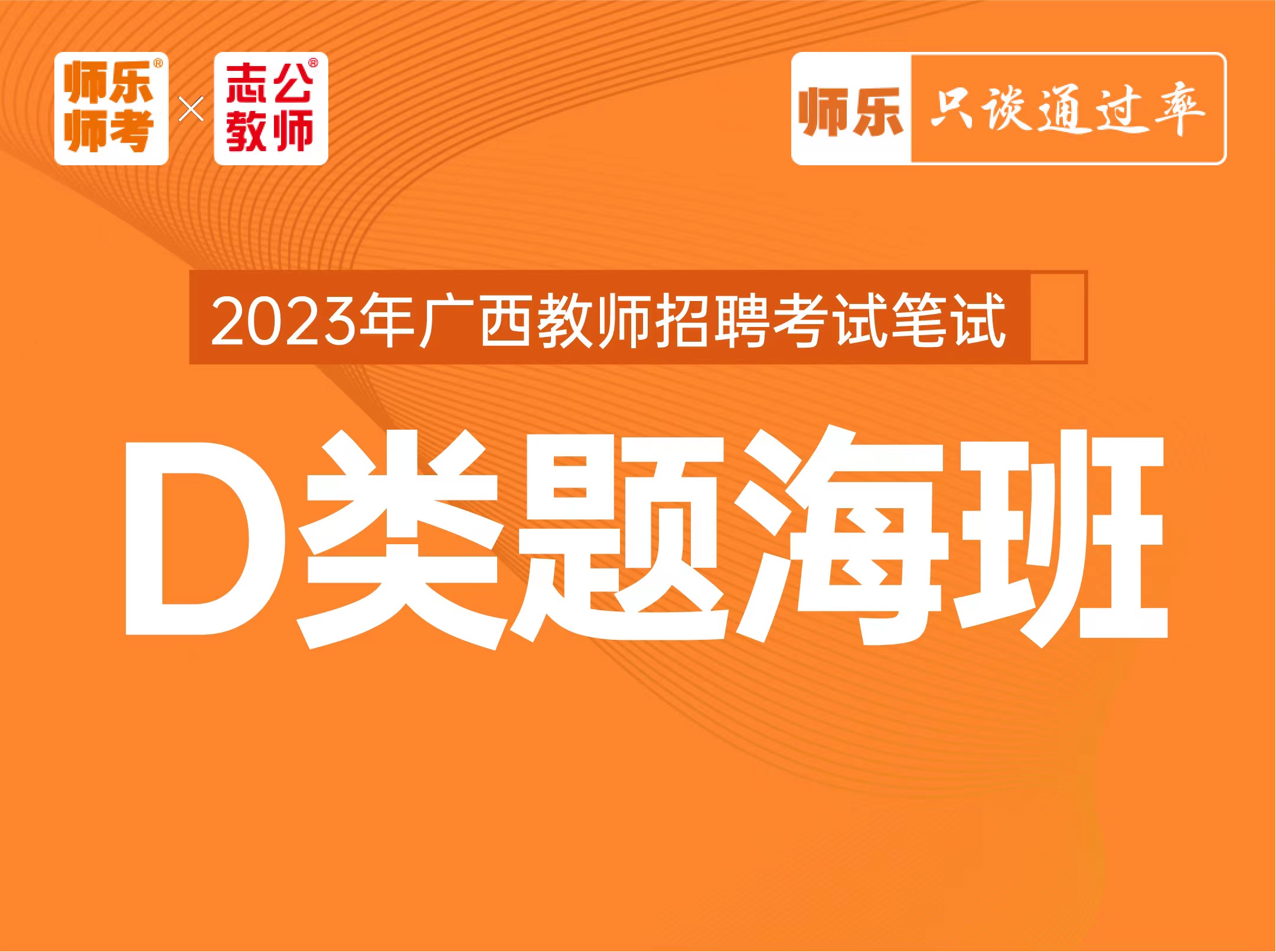 【D类-线上题海班】广西教师招聘笔试/线上授课（64小时）