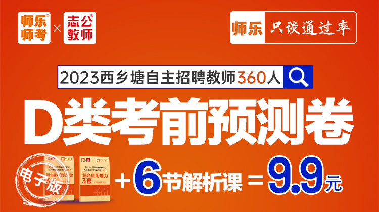 2023年西乡塘自主招聘教师360人D类考前预测卷