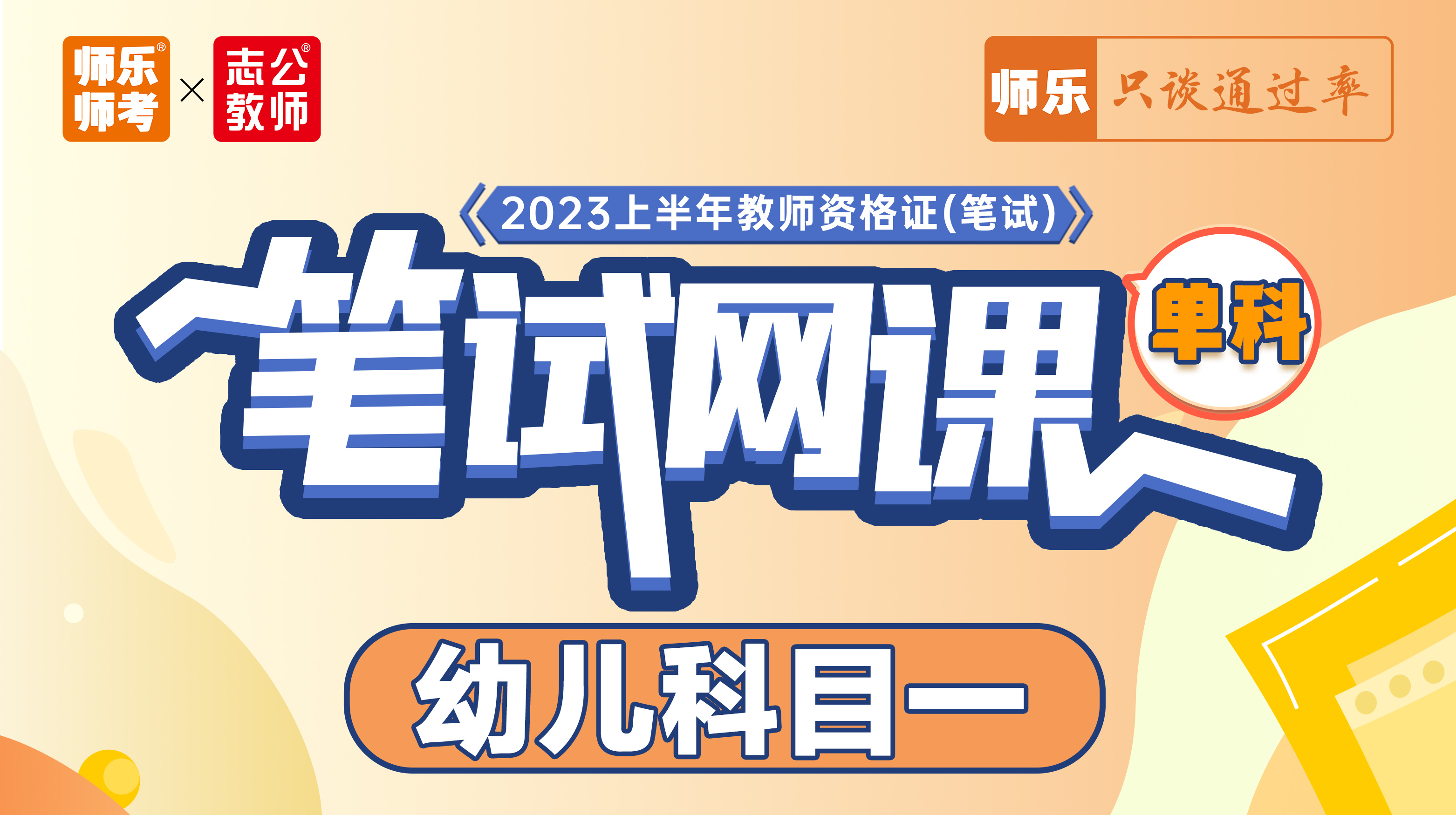 2023年教师资格证笔试科目一【幼儿综合素质】