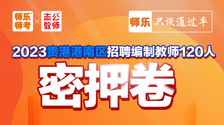 2023年贵港港南区招聘编制教师120人【教育学】密押卷