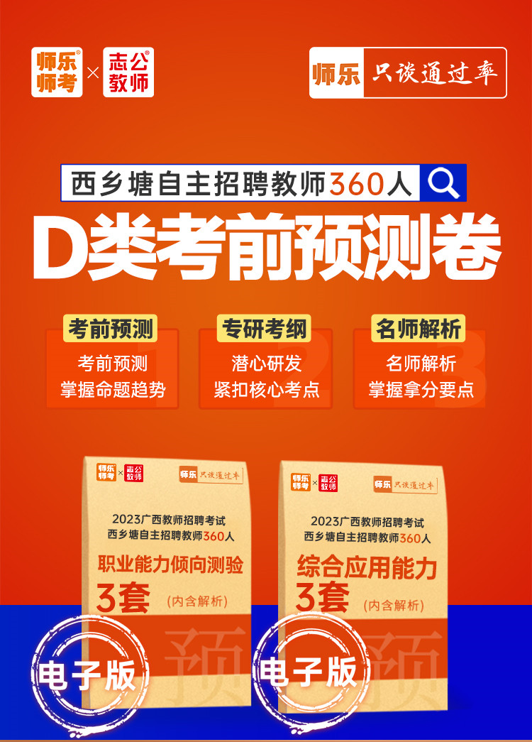 2023年西乡塘自主招聘教师360人D类考前预测卷