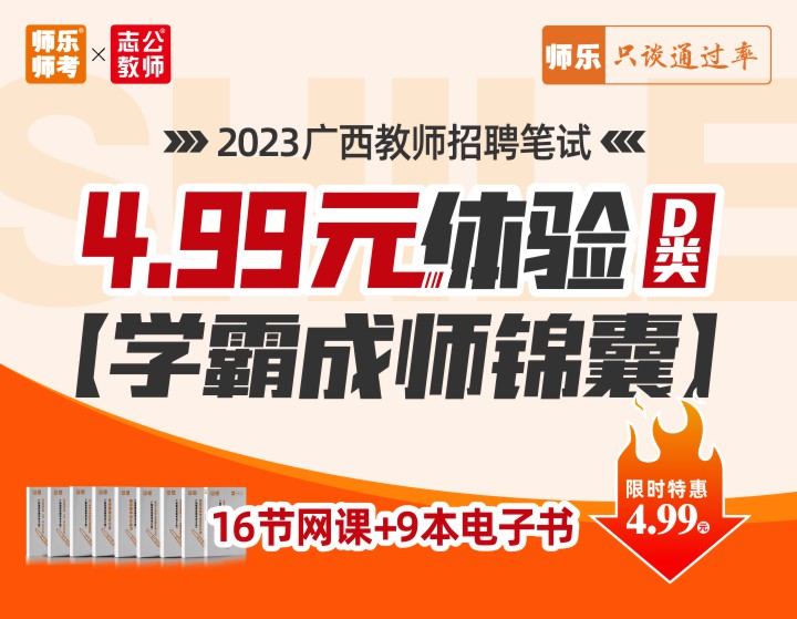2023广西教师招聘笔试【学霸成师锦囊】D类