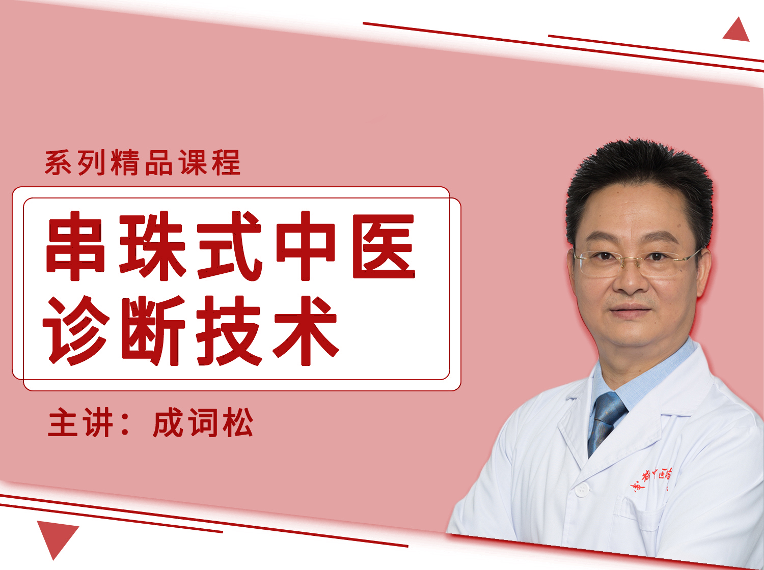 串珠式中医诊断，轻松判别临床常见中医证型