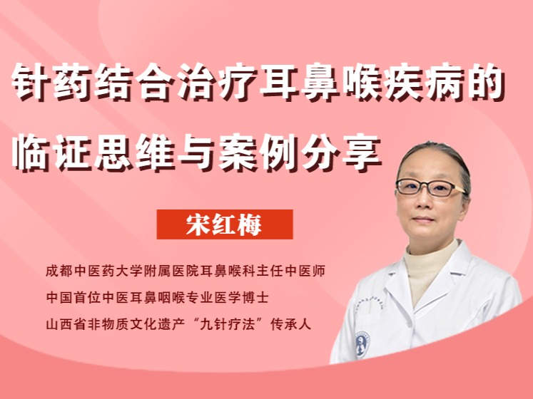 耳鼻喉疾病的针药结合疗法，中医耳鼻喉专业医学博士亲临授课