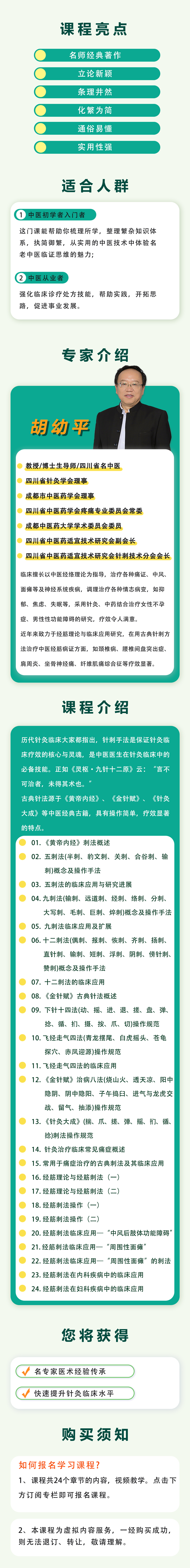 胡幼平教授精讲60余种古典针刺手法系列课