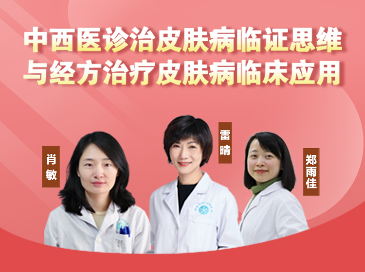中西医诊治皮肤病临证思维与经方治疗皮肤病临床应用系列课程