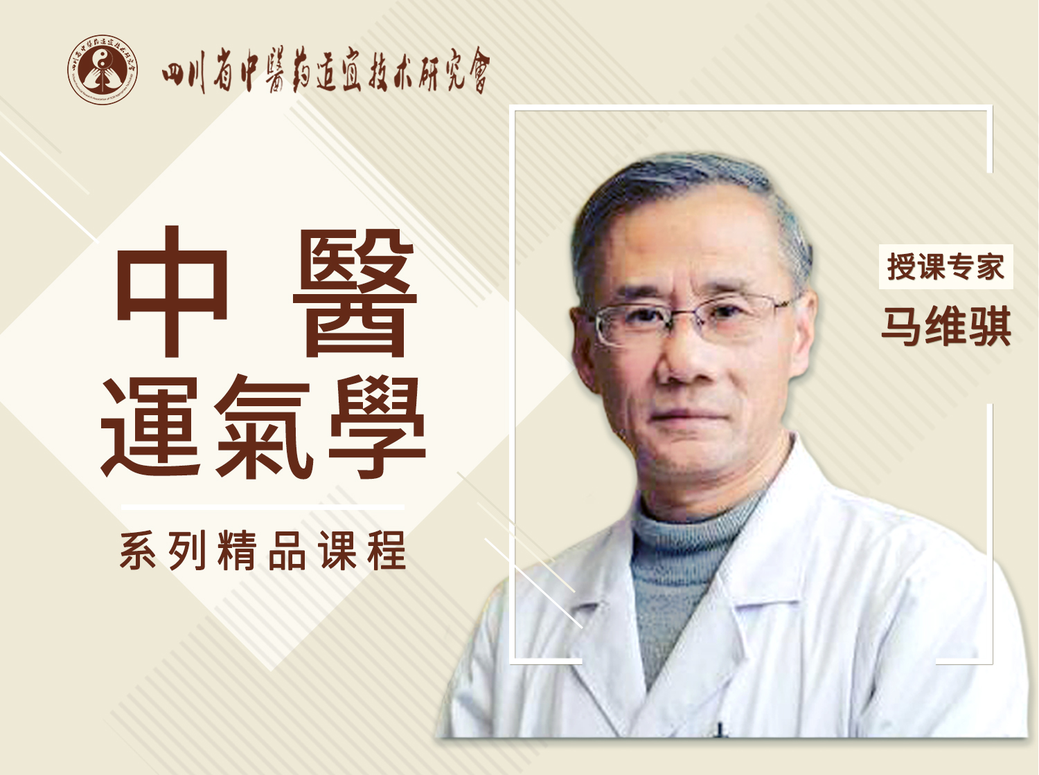馬維騏中醫運氣學