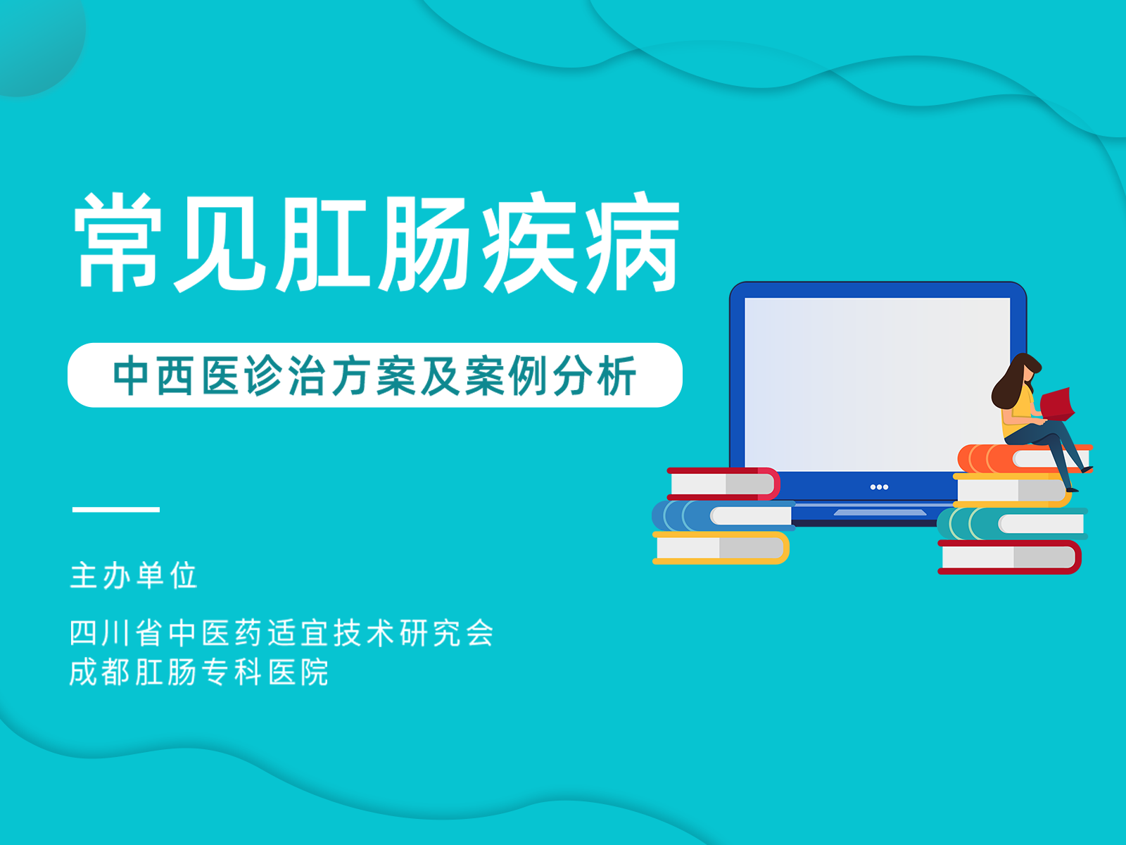 常见肛肠疾病的中西医诊治方案及案例分析