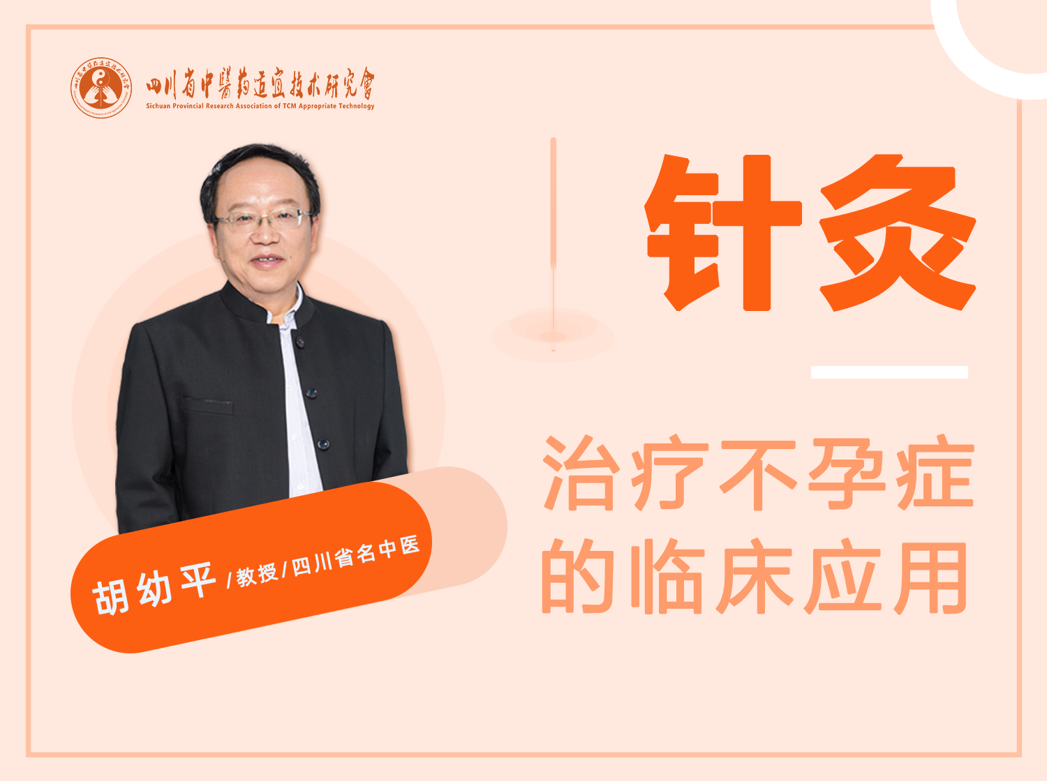 针灸治疗不孕症的临床应用