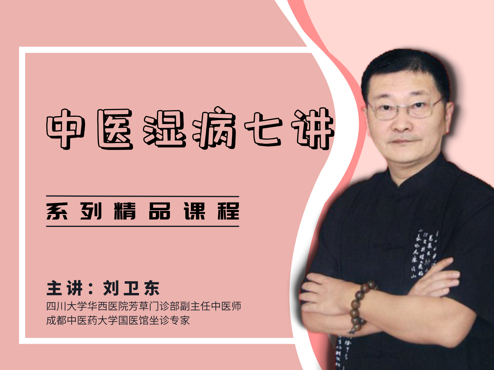湿病中医康养法