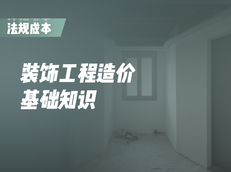 装饰项目工程造价基础知识