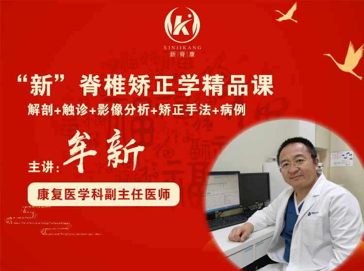 “新”脊椎矫正学精品实战视频课Ⅰ牟新主任授课Ⅰ参加线下班抵扣学费