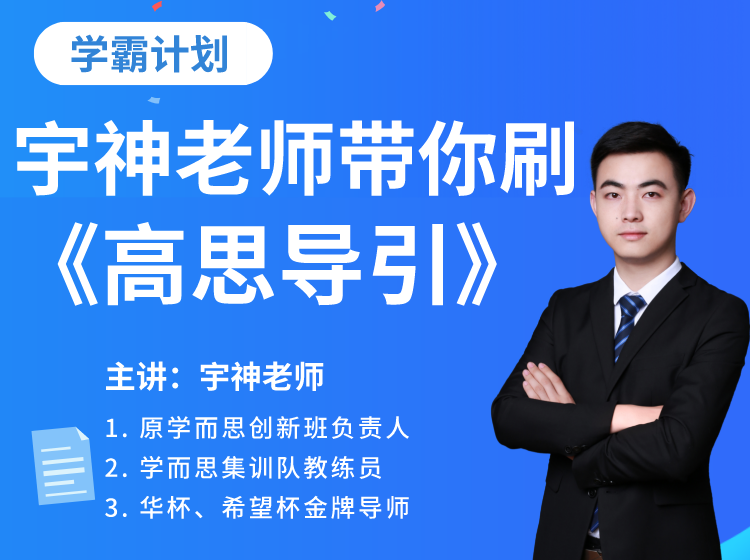 【六年级】宇神老师《高思导引》刷题班