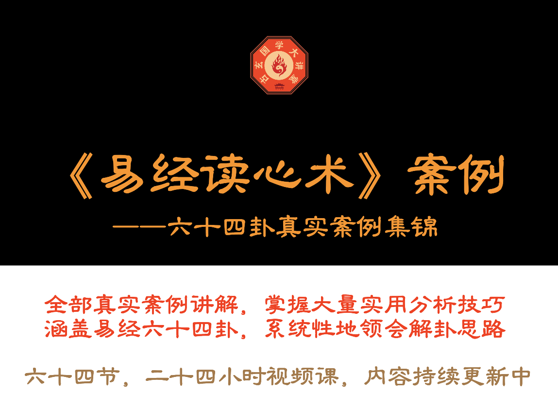 《易经读心术》六十四卦案例集锦
