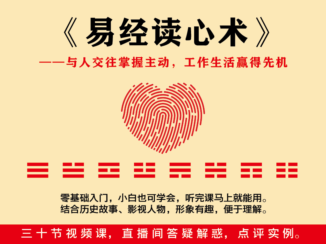 《易经读心术》