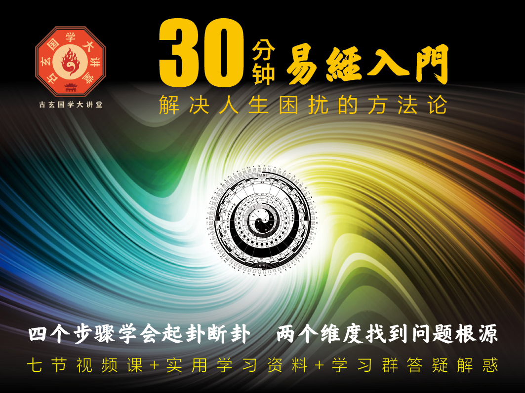 30分钟《易经》入门