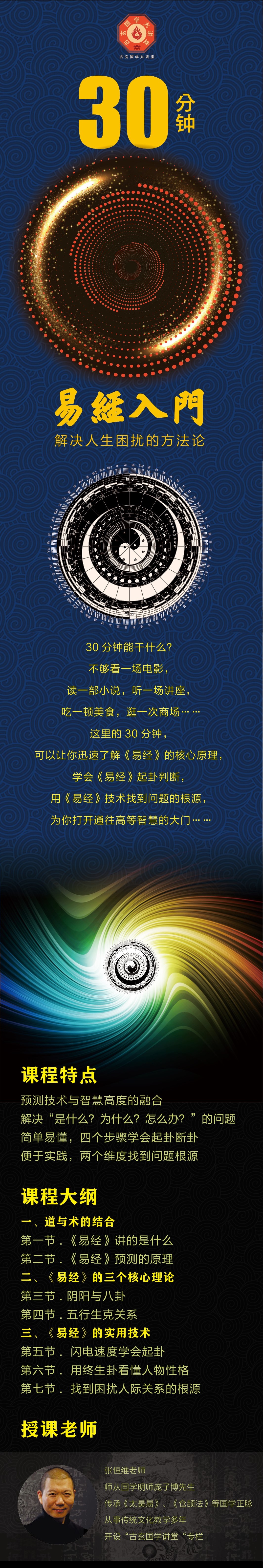 30分钟《易经》入门