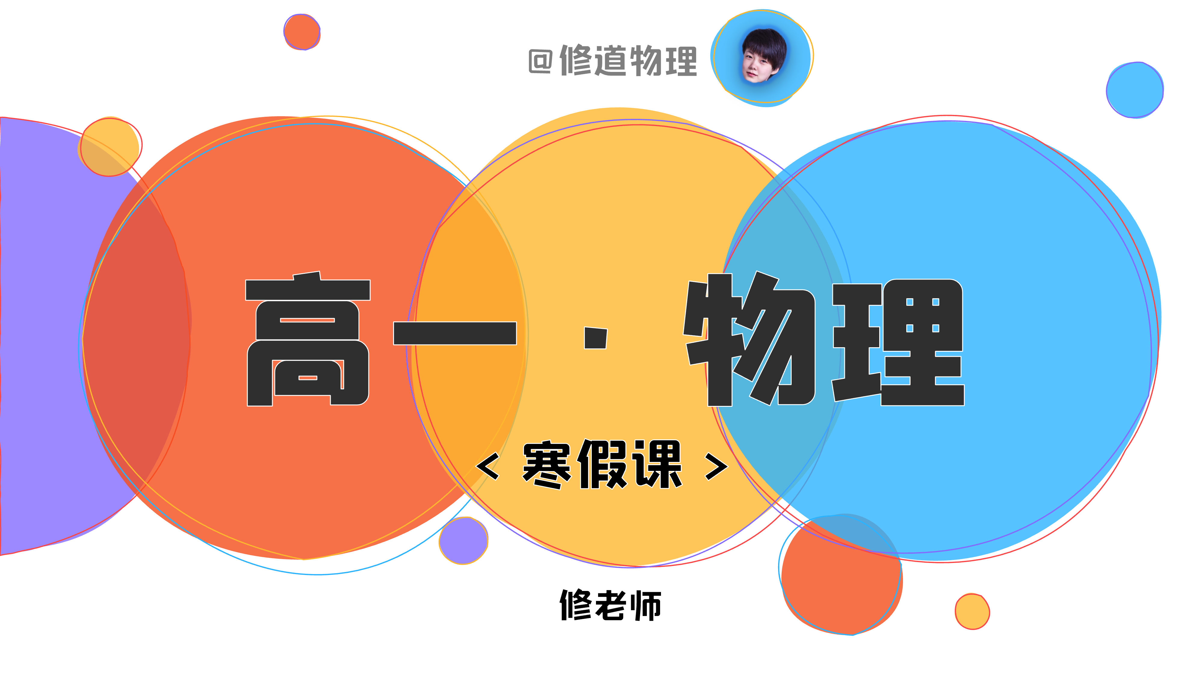 2024高一·寒·物理·录播（含直播答疑）