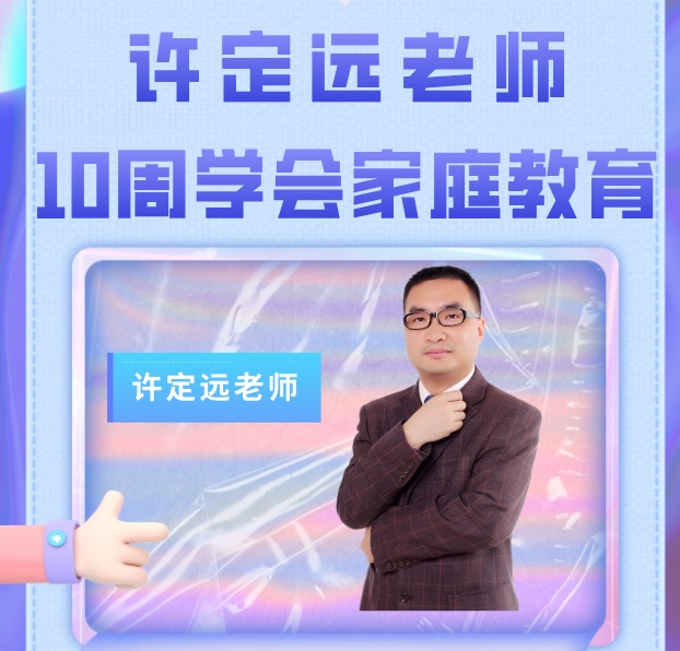 10周学会家庭教育，永久听课答疑