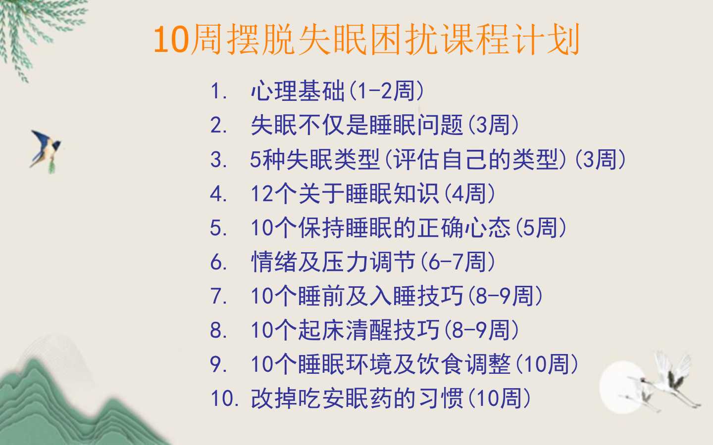 让你每晚安然入眠，10周摆脱失眠困扰