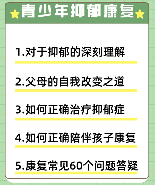 让你抑郁的孩子尽快康复,父母帮助陪伴课程