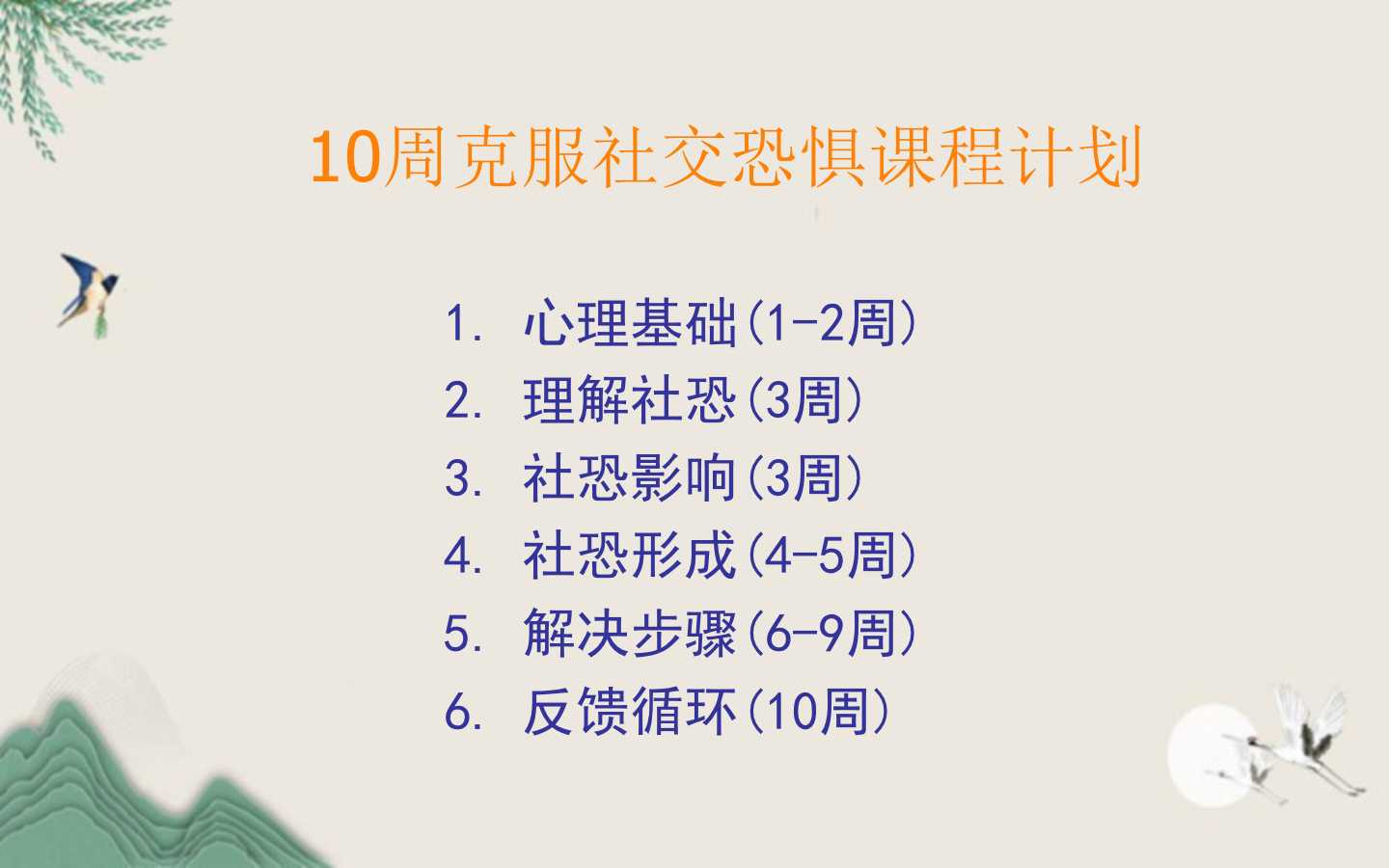 让你的社交自热而然，10周克服社恐