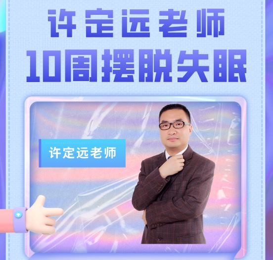 让你每晚安然入眠，10周摆脱失眠困扰