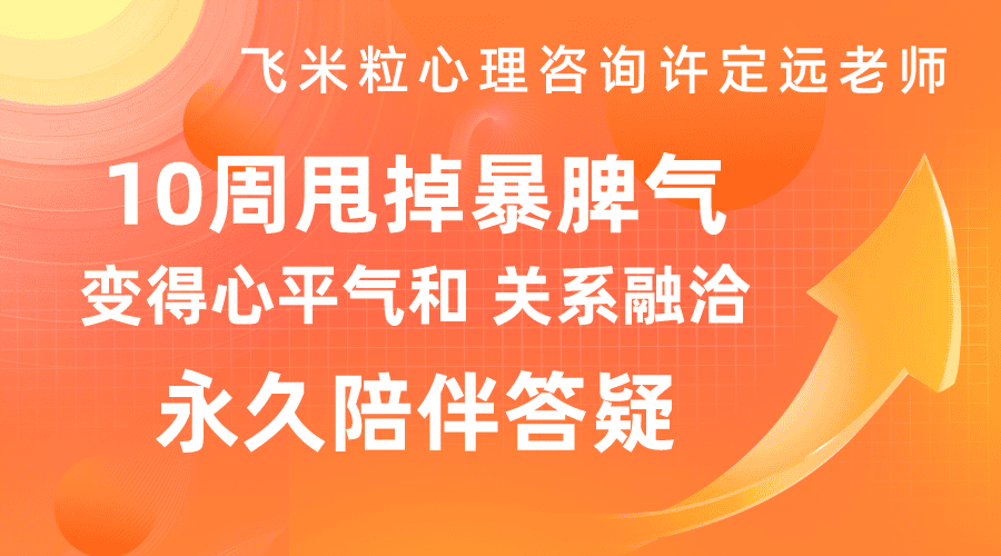 让你的情绪平和稳定，10周摆脱暴躁脾气