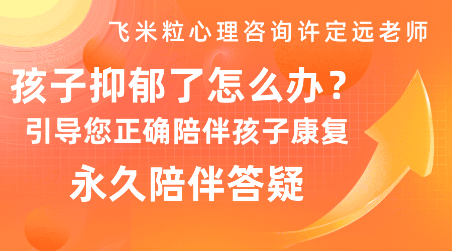 让你抑郁的孩子尽快康复,父母帮助陪伴课程