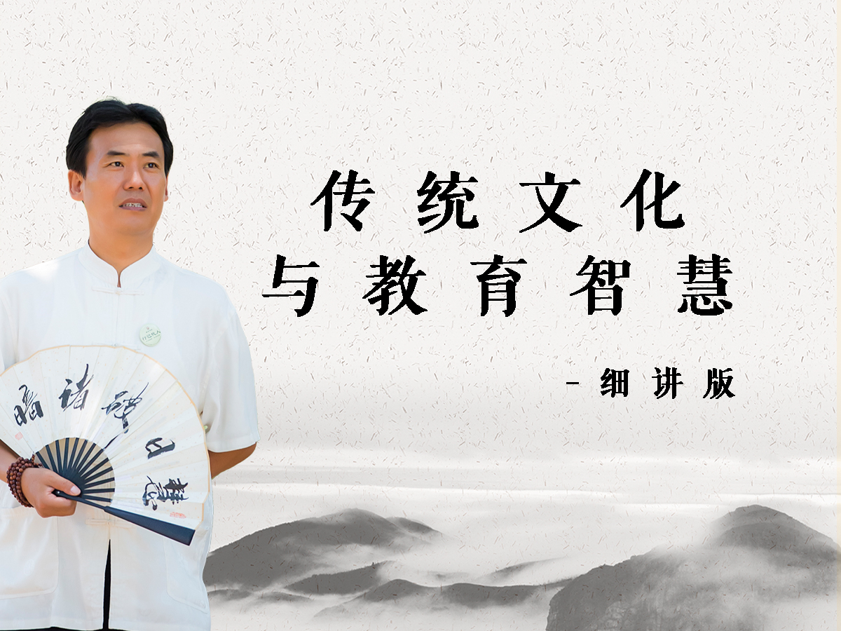 传统文化与教育智慧 细讲版