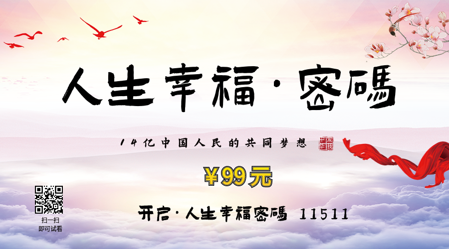 人生幸福密码11511