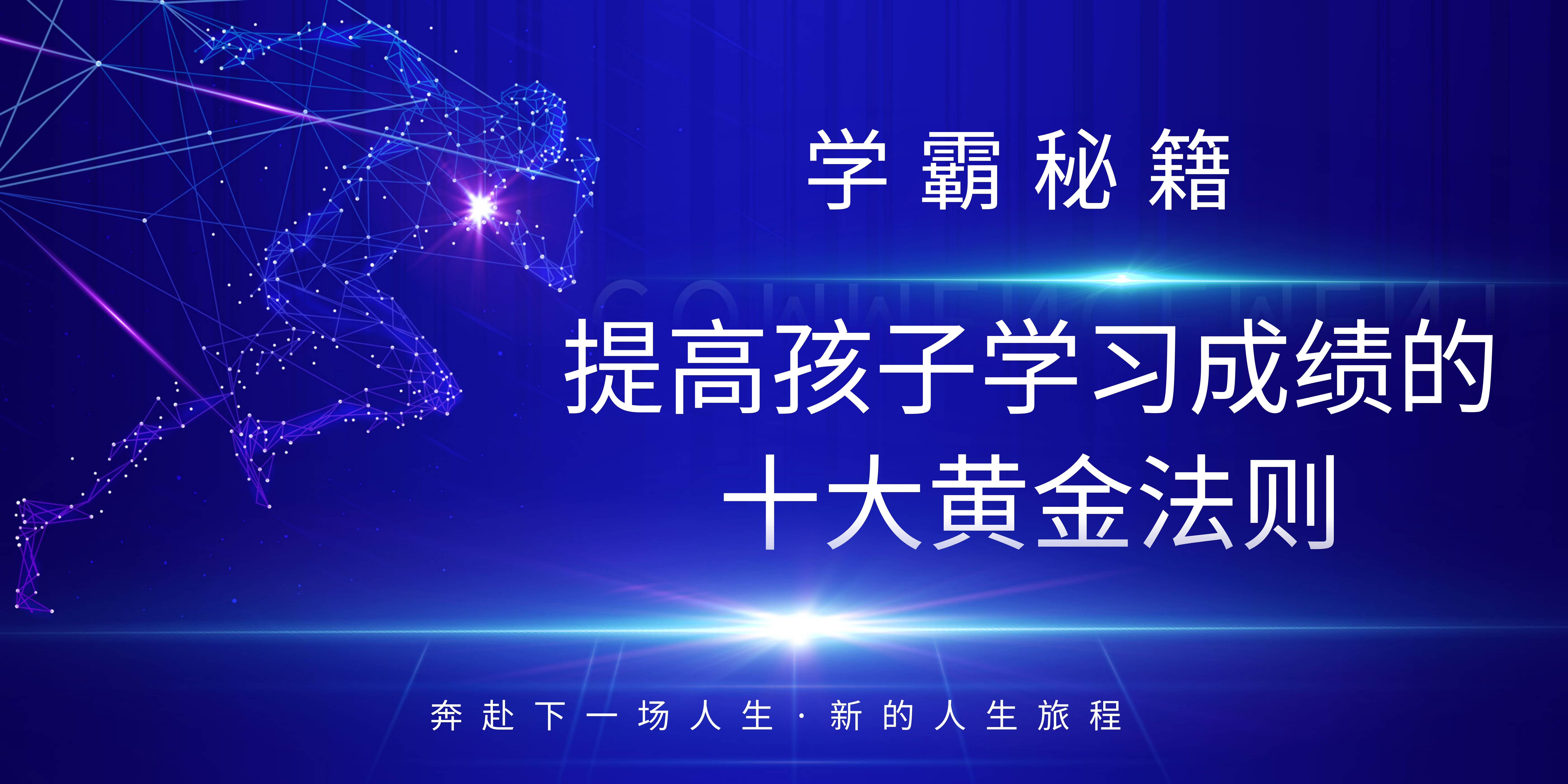 学霸秘籍：提高孩子学习成绩的十大黄金方法