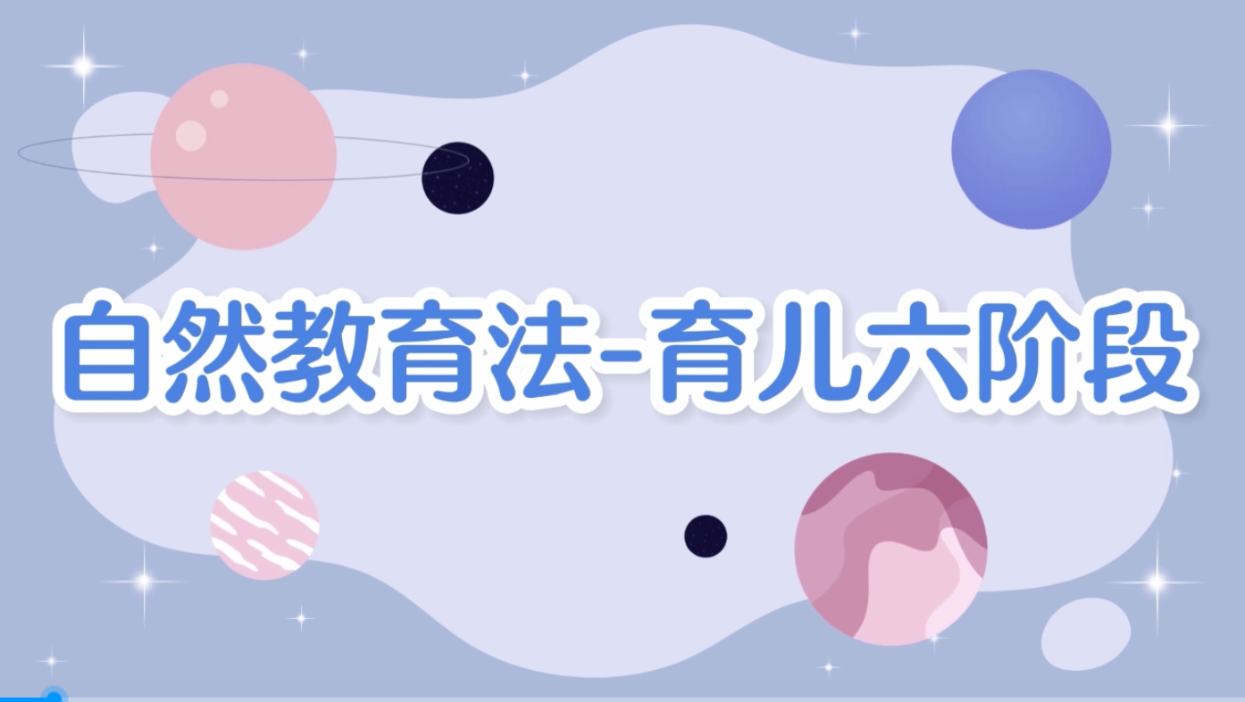 自然教育法：育儿六阶段