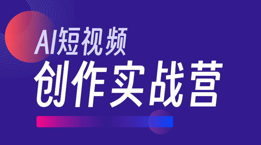 AI短视频实战训练营
