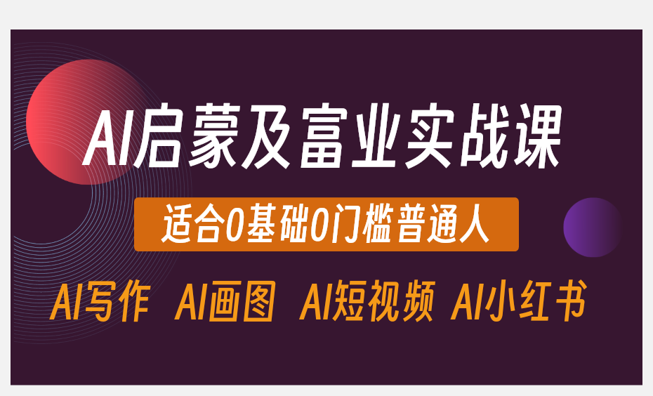 AI启蒙及副业实战课+6合1 AI工具平台年卡