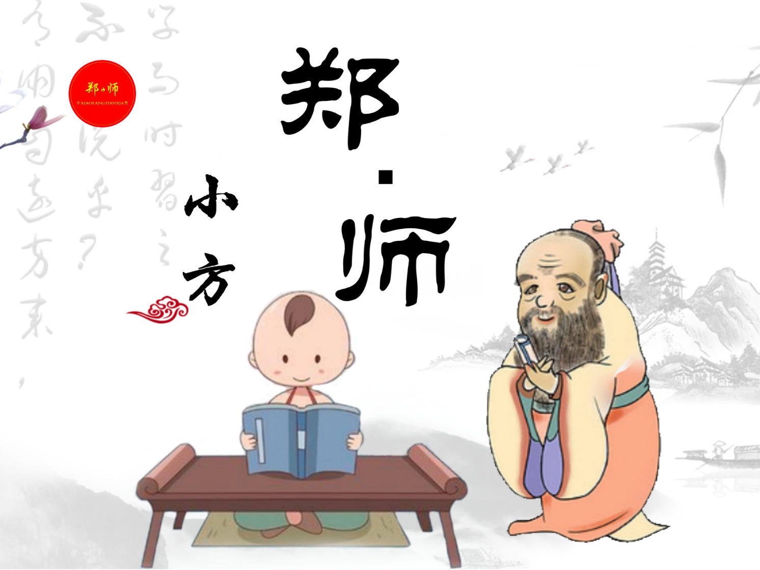 郑·师小方网课