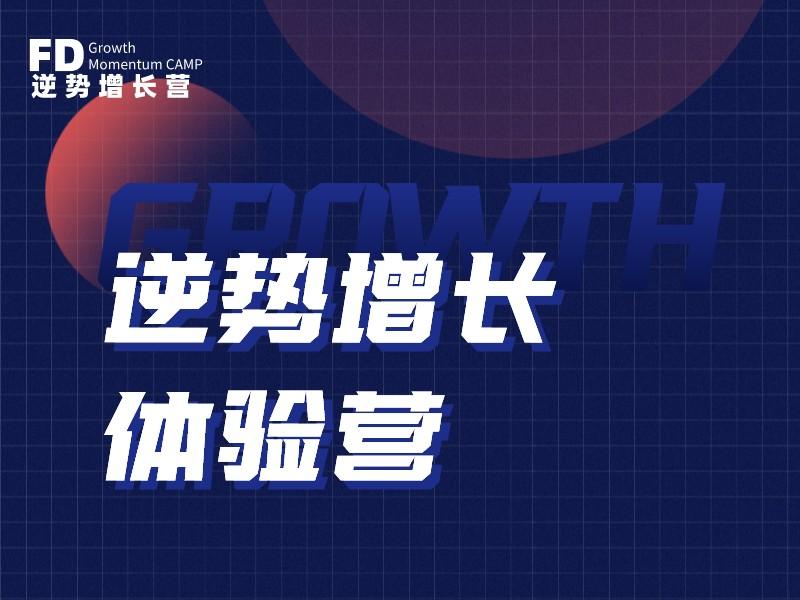 管理赋能逆势增长体验营