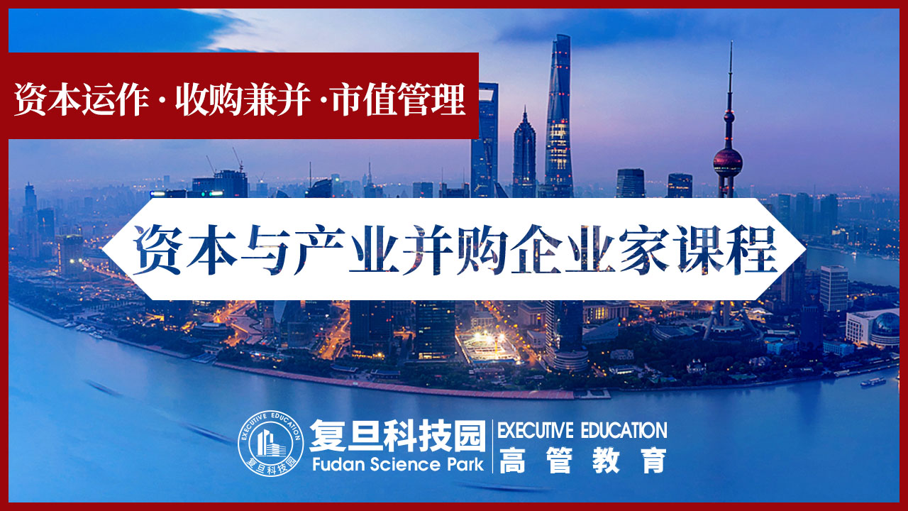 资本与并购企业家课程定金