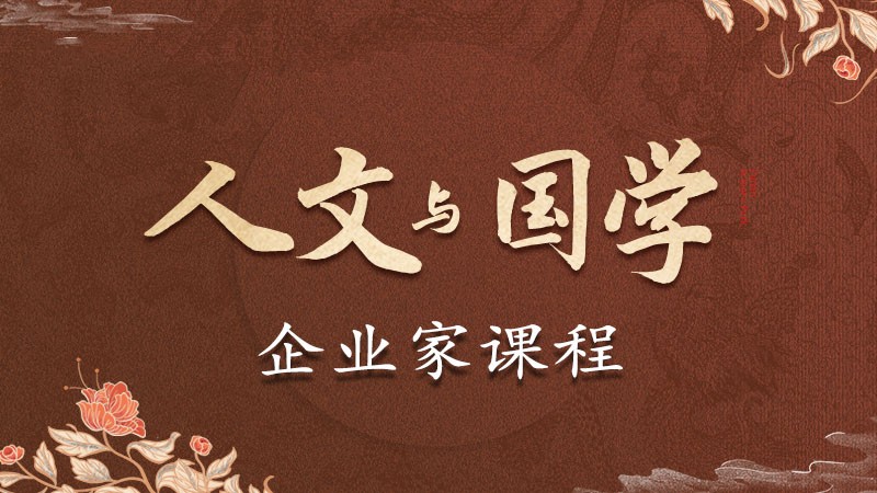 人文与国学企业家课程定金
