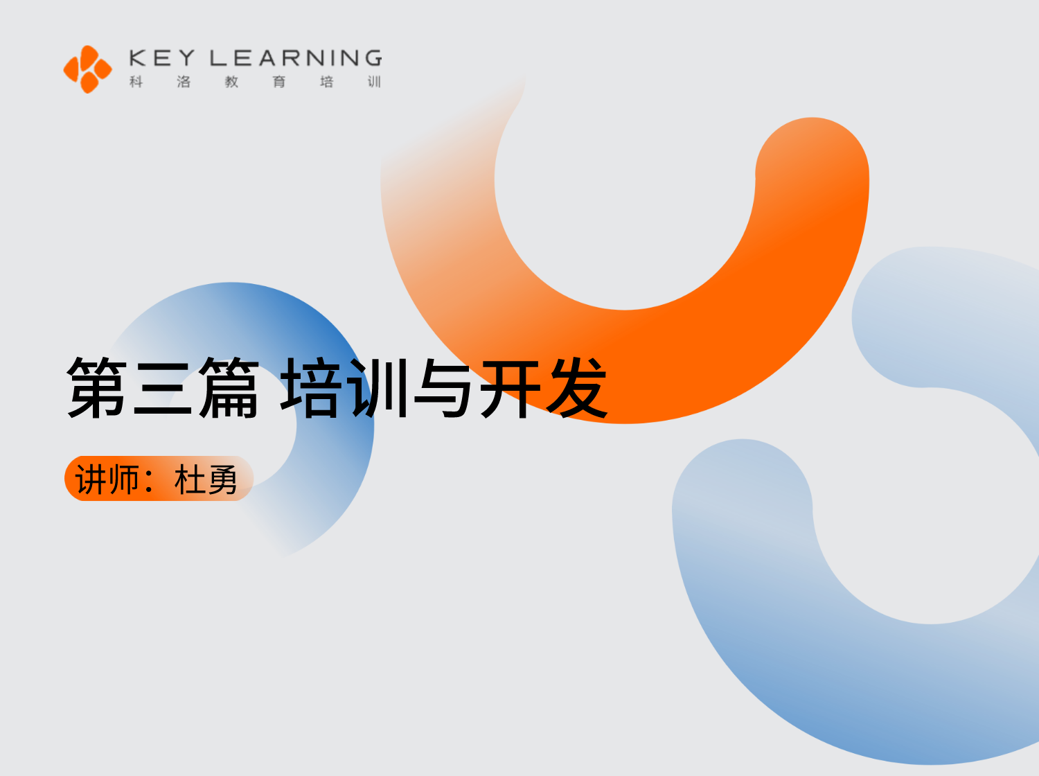 《企业人力资源管理师（四级）》第三篇 培训与开发