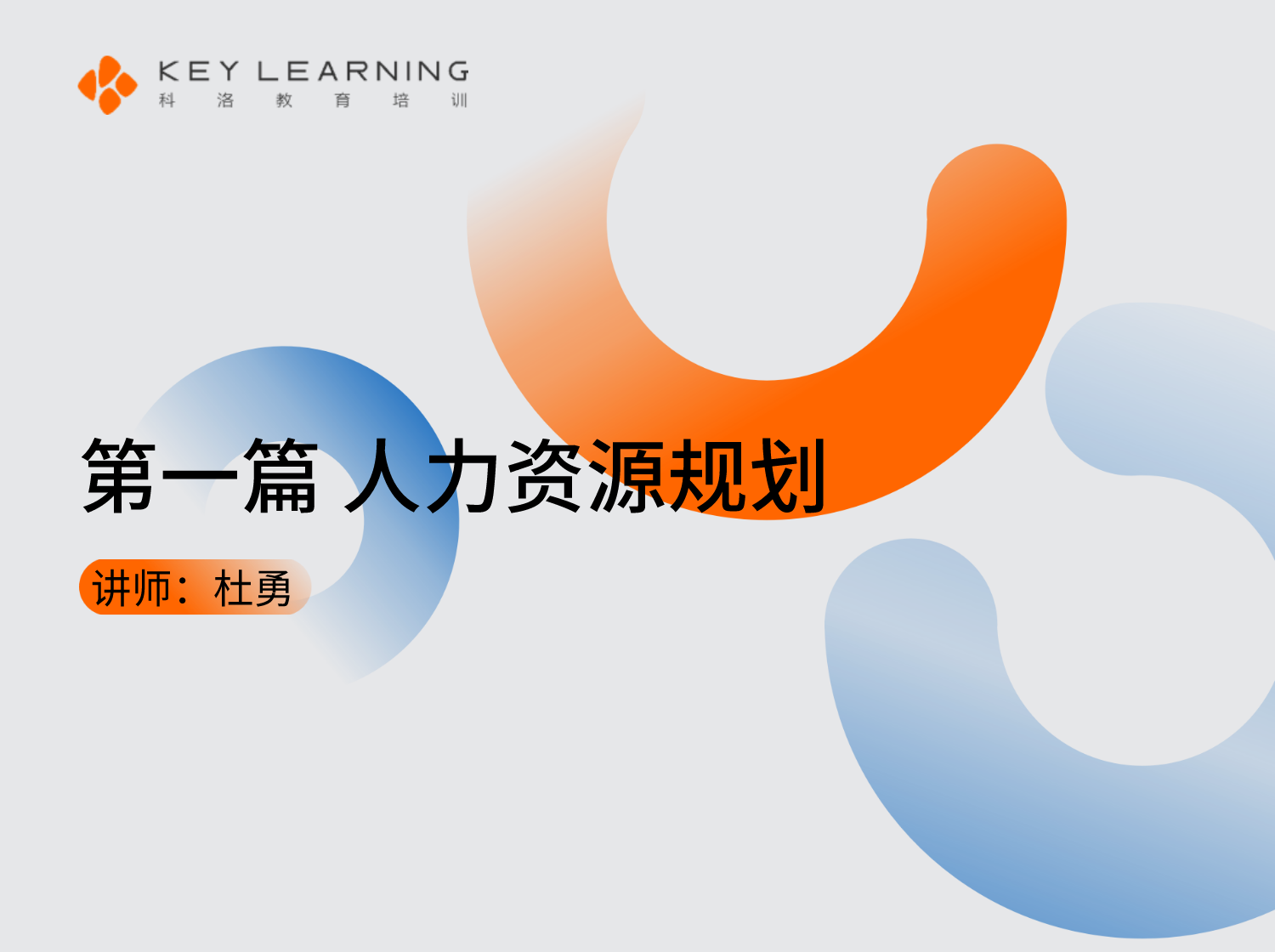 《企业人力资源管理师（四级）》第一篇 人力资源规划
