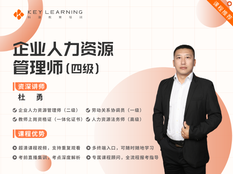 《企业人力资源管理师（四级）》