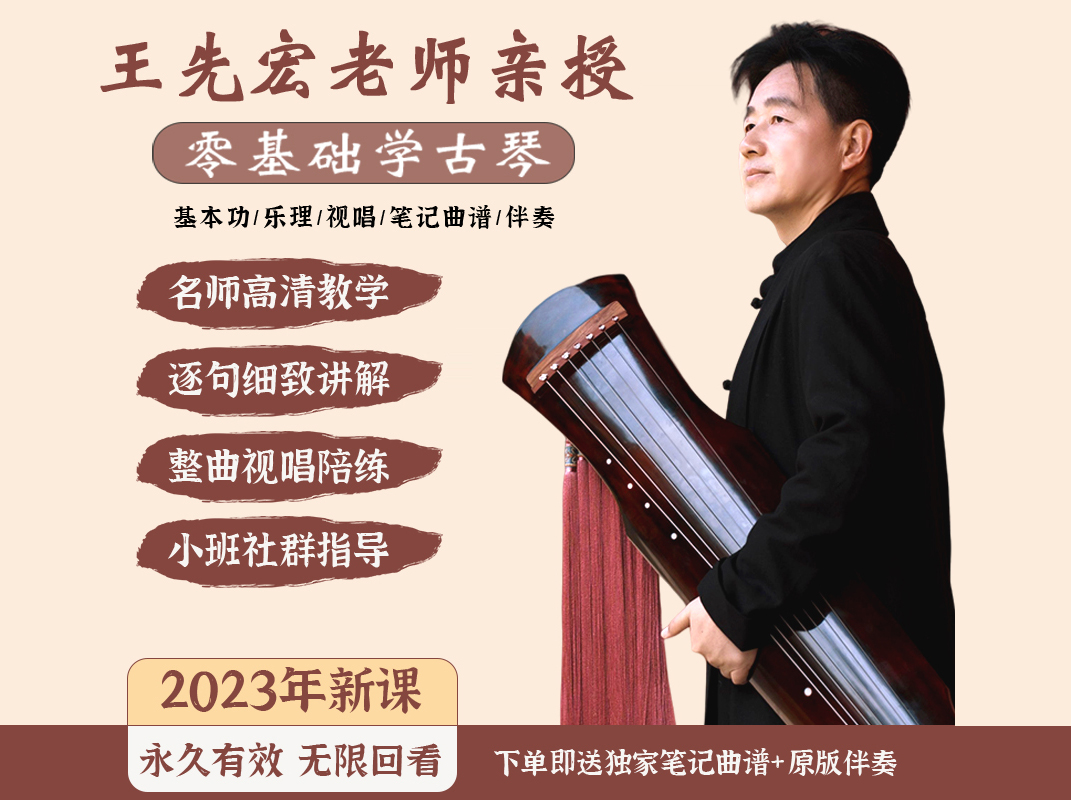 零基础学古琴王先宏亲授基本功初级入门